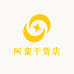 阿蛮干货店