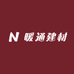 暖通建材