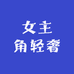 女主角轻奢