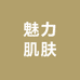 魅力肌肤