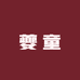 夔童