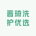 晋琦洗护优选