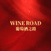 WINE ROAD葡萄酒之路