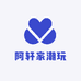 阿轩家潮玩