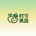 时令果蔬铺