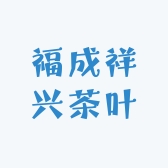 福成祥兴茶叶