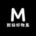 默杨好物集