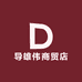 导雄伟商贸店