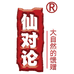 仙对论中式香薰