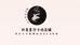 星汐卡坊