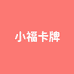 小福卡牌
