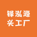 铎泓源头工厂