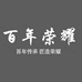 百年荣耀
