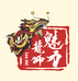 魅力龙狮文创店