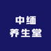 中缅养生堂