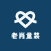 老肖的童装基地