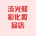 流光驿彩化妆品店
