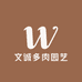 文诚多肉园艺