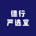 德行严选堂