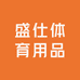 盛仕体育用品