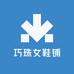 巧珠女鞋铺