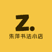 朱萍书法小店