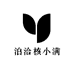 泊洽核小满