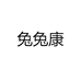 兔兔康