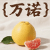 平和琯溪万诺红心蜜柚批发
