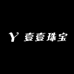 壹壹珠宝工厂店