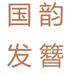 国韵发簪