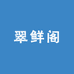 翠鲜阁