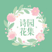 诗园花集