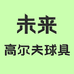 未来高尔夫球具
