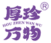 厚珍万物企业店