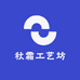 秋霜工艺坊