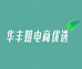 华丰姐电商优选