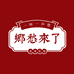 乡愁来了特产店