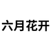 六月花开山东鸿燊电子商务有限公司家居生活专卖店