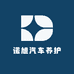 诺旭汽车养护