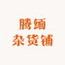 腾缅杂货铺