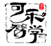 可乐教育