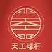 天工南匠球杆甄选