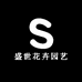 盛世花卉园艺