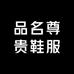 品名尊贵鞋服店