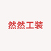 然然工装