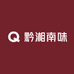 黔湘南味
