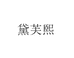 黛芙煕铄轩女装专卖店