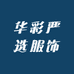 华彩严选服饰