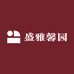 盛雅馨园